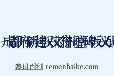 成都府新建汉文翁祠堂碑反义词是什么意思的图片